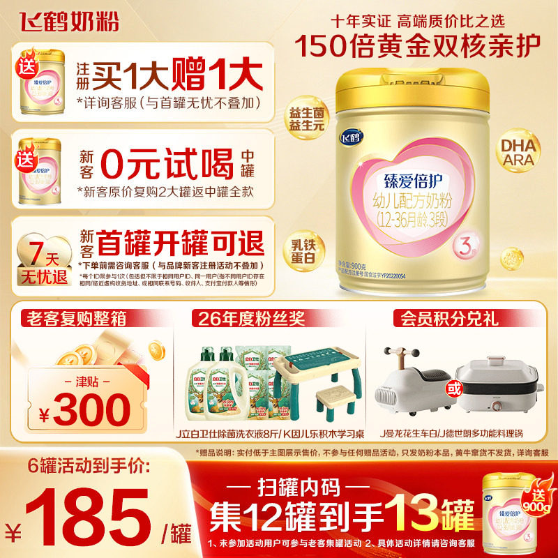 注册买1送1】飞鹤3段奶粉臻爱倍护超级飞帆三段奶粉900g官方正品