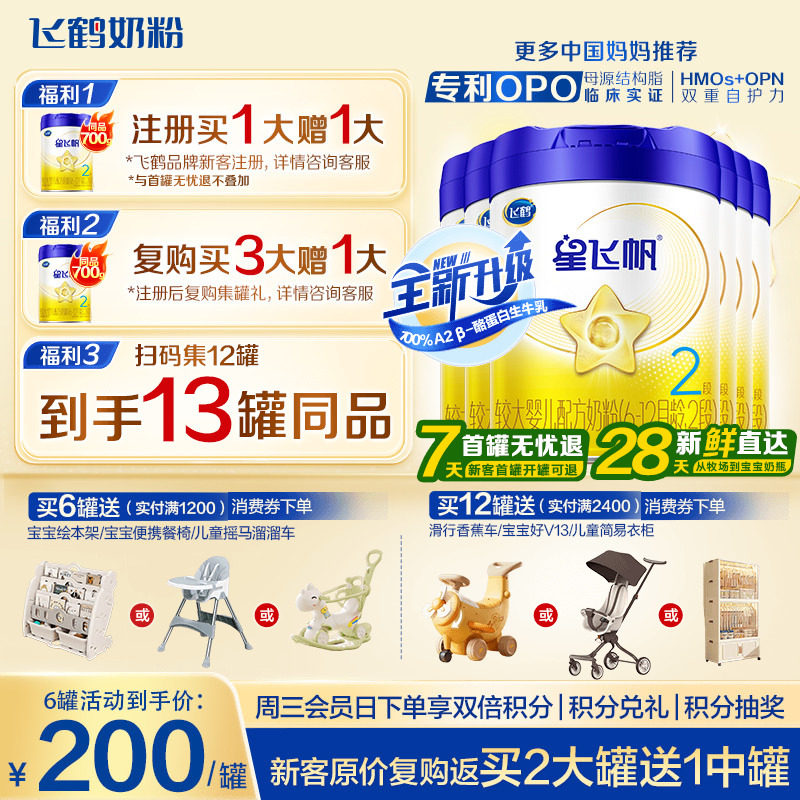 升级A2奶源】飞鹤奶粉星飞帆2段婴儿牛奶粉二段700g6罐官方正品