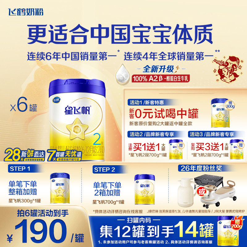 咨询优惠】飞鹤奶粉星飞帆2段婴儿牛奶粉二段700g6旗舰官方正品