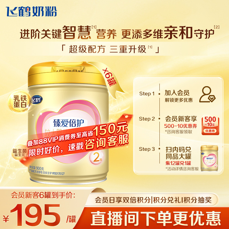 会员专享】飞鹤超级飞帆2段奶粉臻爱倍护二段900g*6罐含乳铁蛋白