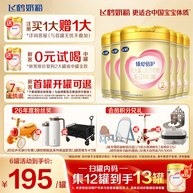 注册买1送1】飞鹤超级飞帆2段奶粉臻爱倍护二段900g*6罐官方正品