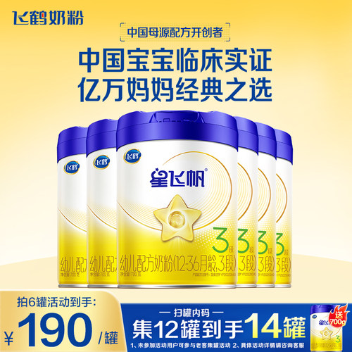 秒杀】飞鹤星飞帆3段牛奶粉700g