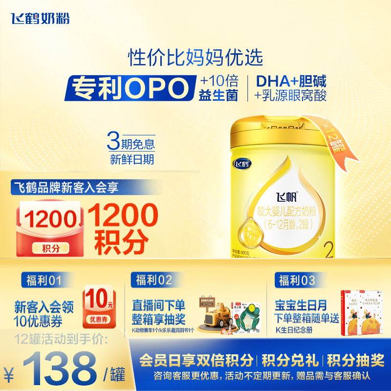 12罐装】飞鹤奶粉2段飞帆呵护婴儿牛奶粉二段900g12罐官方正品