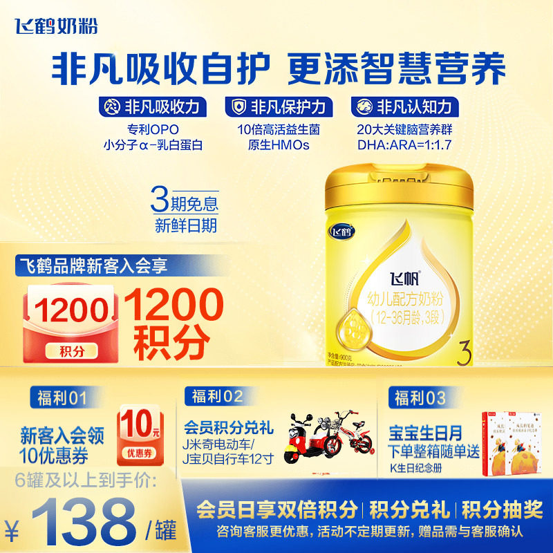 咨询享优惠]飞鹤飞帆呵护3段奶粉含藻油DHA专利OPO三段牛奶粉900g