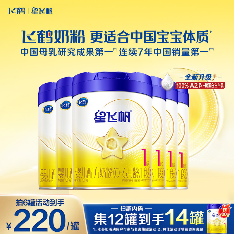 直播聚惠】飞鹤星飞帆1段奶粉婴儿配方牛奶粉一段700g*6罐官方正