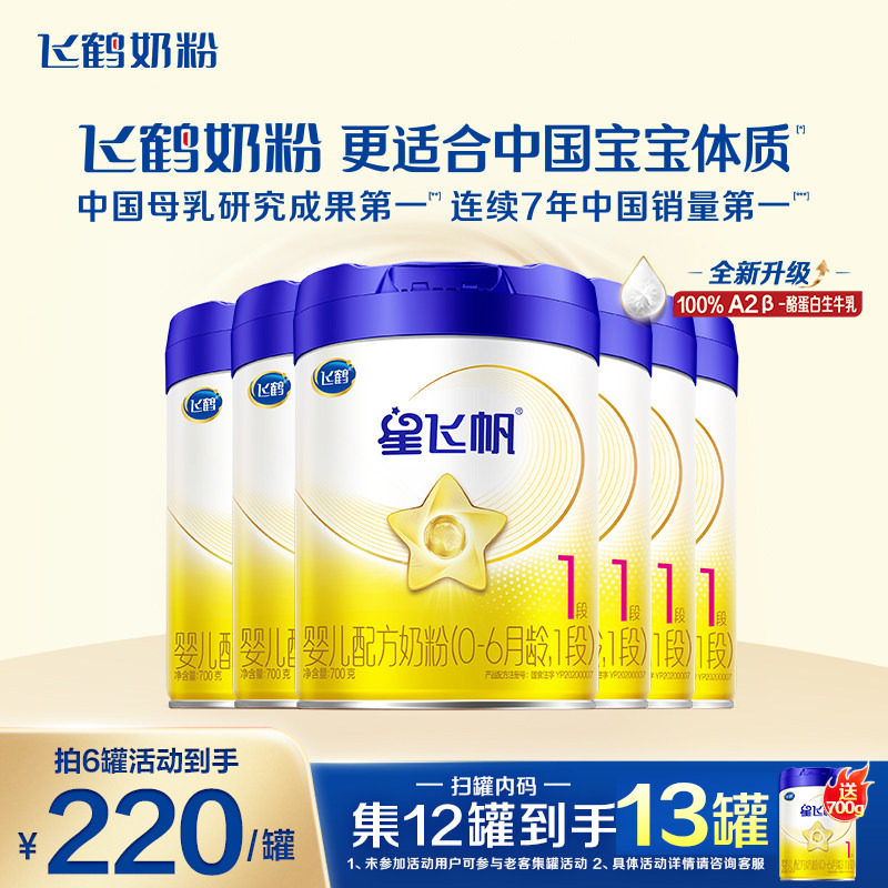 聚划算】飞鹤星飞帆1段婴幼儿牛奶粉700g6罐一段官方旗舰店正品