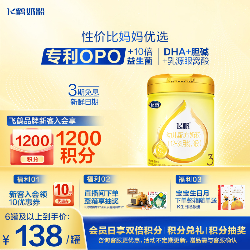 飞鹤飞帆呵护3段900g牛奶粉OPO