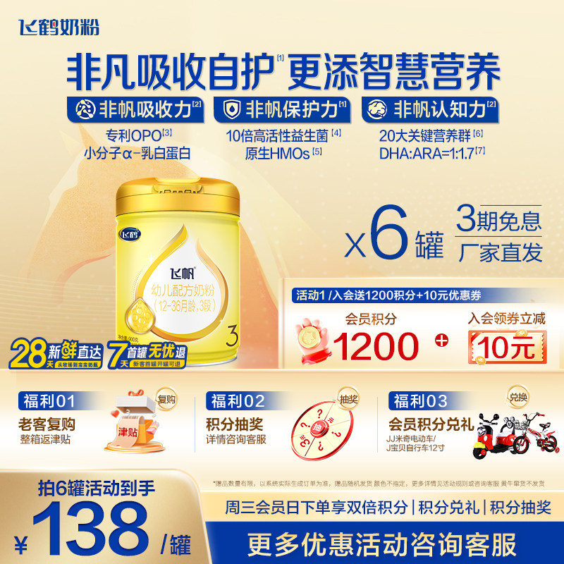 咨询优惠】飞鹤飞帆呵护3段婴幼儿奶粉三段牛奶粉900g*6品牌旗舰