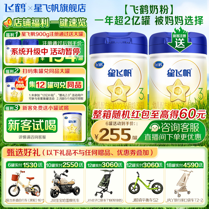 送试喝飞鹤星飞帆3段奶粉奶粉