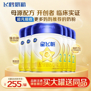 百补】飞鹤星飞帆2段婴幼儿牛奶粉二段900g*6罐官方正品旗舰