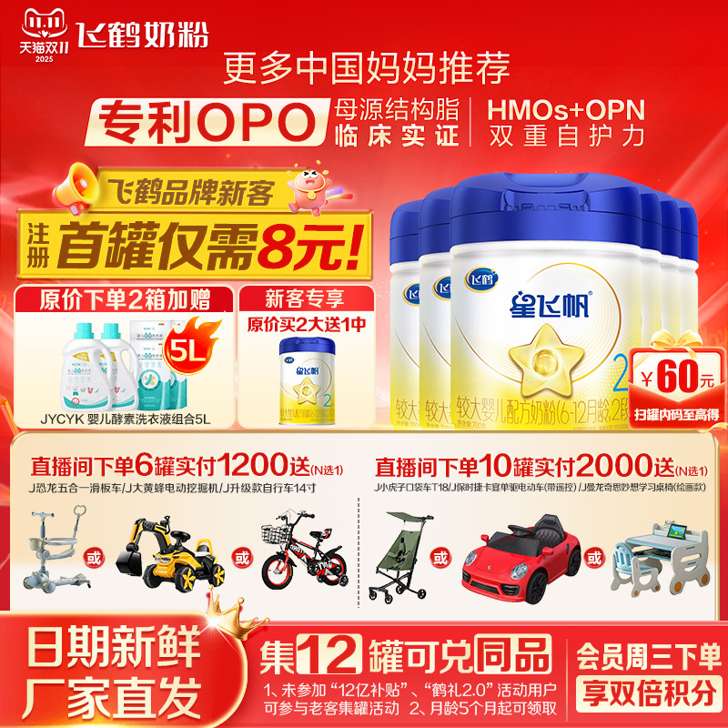 注册送大罐】飞鹤奶粉星飞帆2段婴儿牛奶粉二段700g6罐官方正品