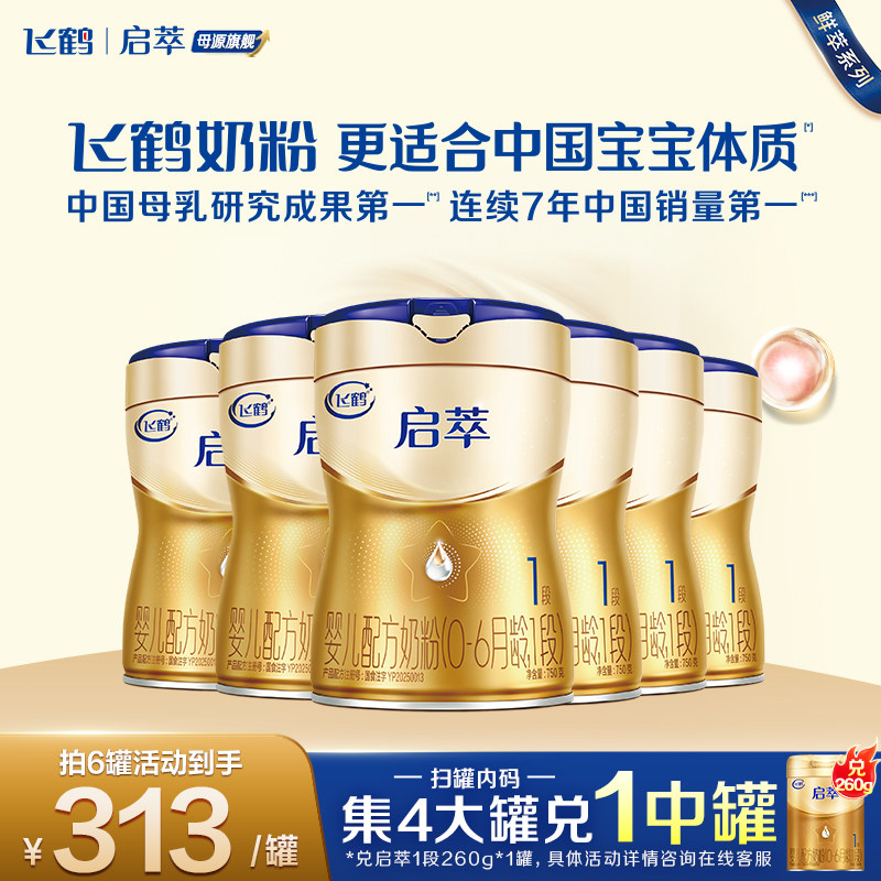 直播聚惠】飞鹤启萃1段奶粉750g官方旗舰店一段婴儿牛奶粉*6罐