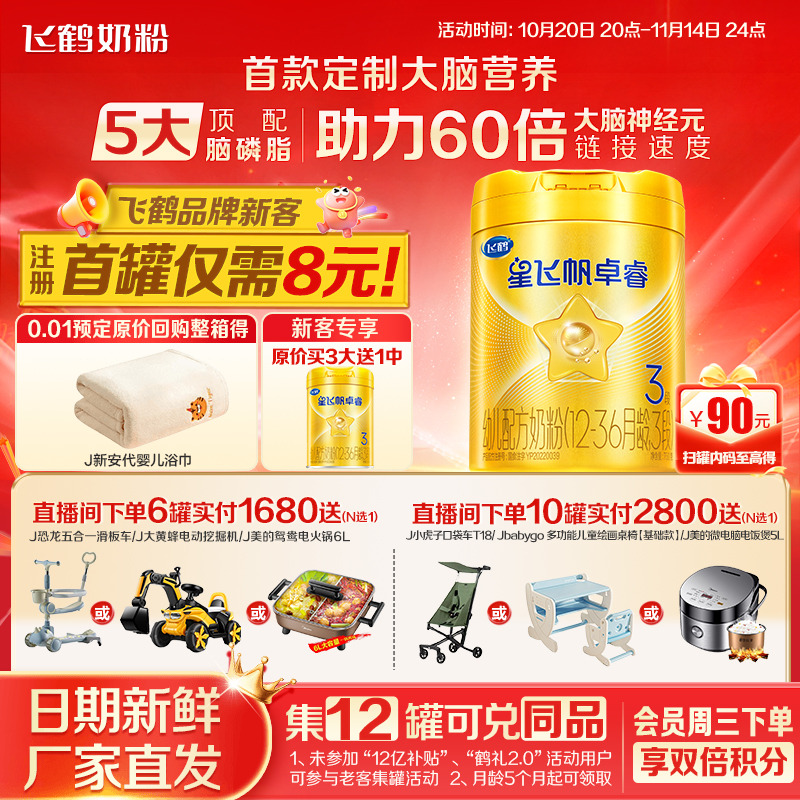 注册送大罐]飞鹤星飞帆卓睿3段