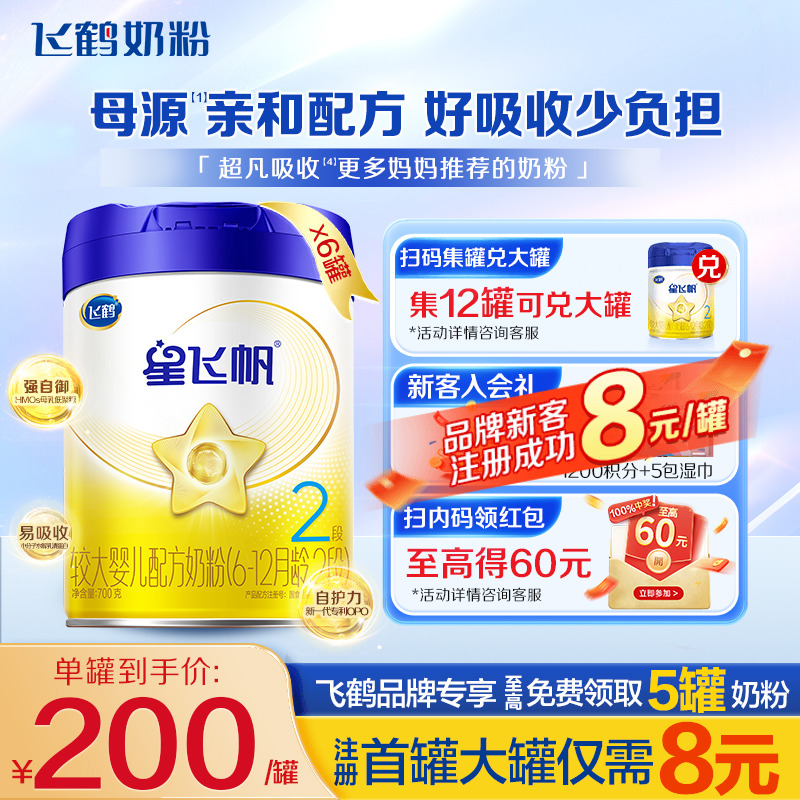 聚惠】飞鹤星飞帆2段奶粉婴幼儿牛奶粉二段700g*6罐官方正品