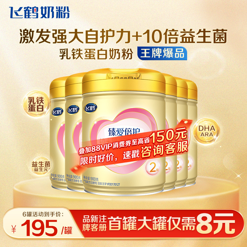 育儿补贴】飞鹤超级飞帆2段奶粉臻爱倍护二段900g*6罐含乳铁蛋白