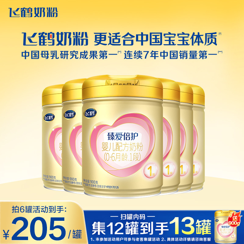 消费券】飞鹤奶粉1段超级飞帆臻爱倍护牛奶粉900g*6含乳铁蛋白