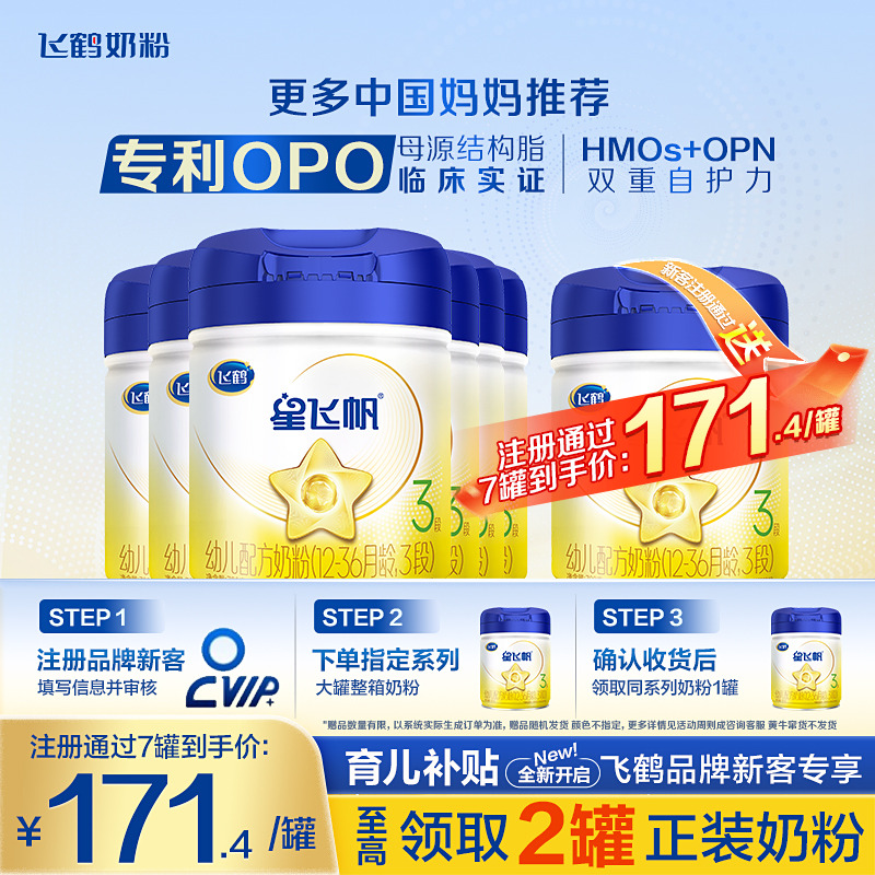 直播专享】飞鹤星飞帆3段奶粉婴幼儿牛奶粉三段700g*6罐育儿补贴