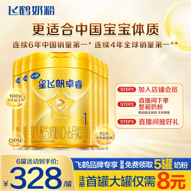 直播秒杀】飞鹤星飞帆卓睿1段奶粉含乳铁蛋白一段750g*6罐旗舰店