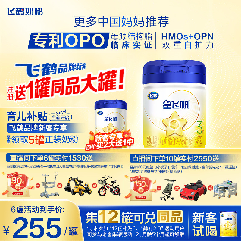 注册送大罐】飞鹤奶粉星飞帆3段1岁奶粉三段900g飞鹤官方正品旗舰