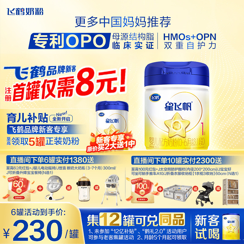 育儿补贴]飞鹤星飞帆1段奶粉700g