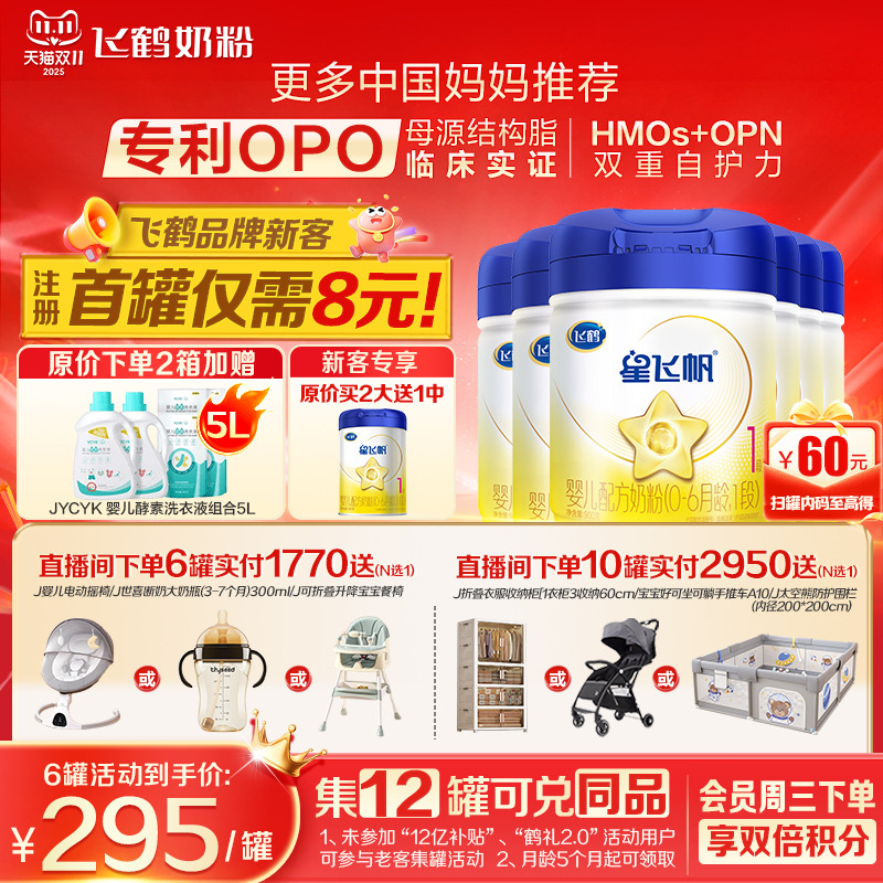 育儿补贴】飞鹤星飞帆1段新生婴儿配方奶粉一段900g6罐官方正品