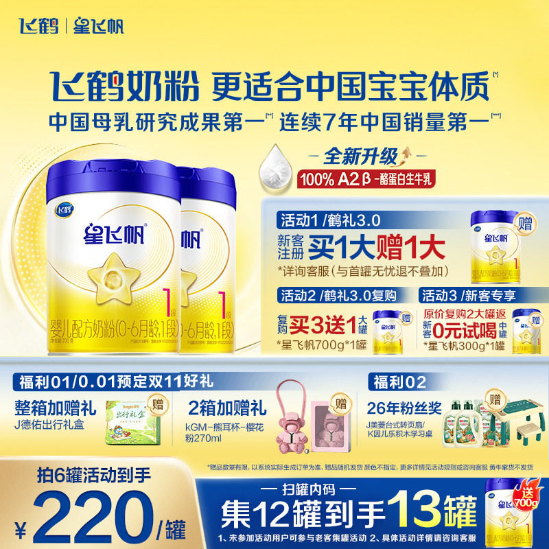 2罐装】飞鹤星飞帆1段奶粉婴儿牛奶粉一段700g2罐官方旗舰店