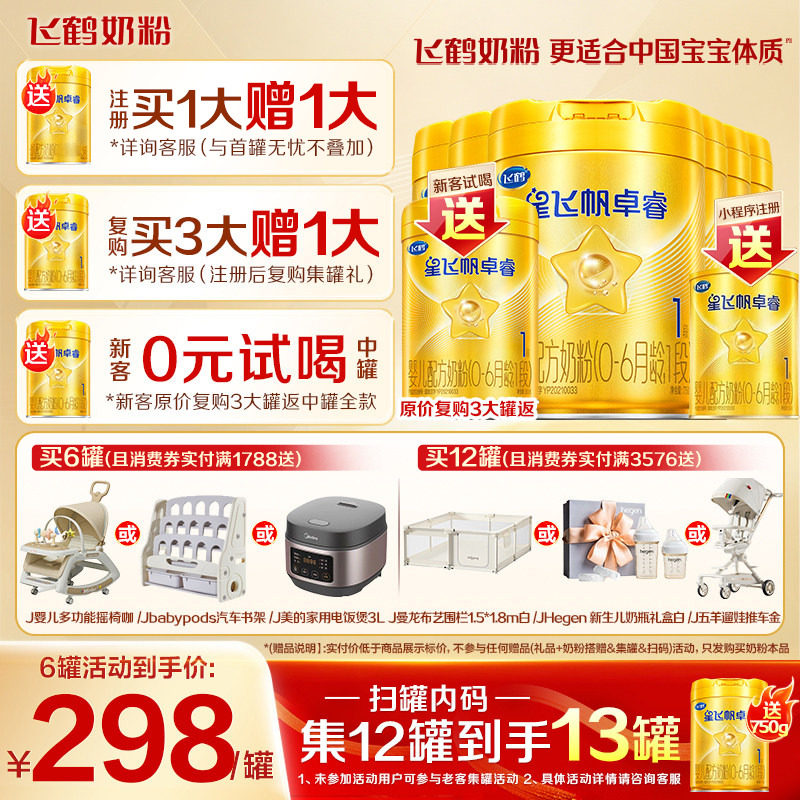 12兑1罐】飞鹤星飞帆卓睿1段奶粉一段750g*6罐含专利HMO乳铁蛋白