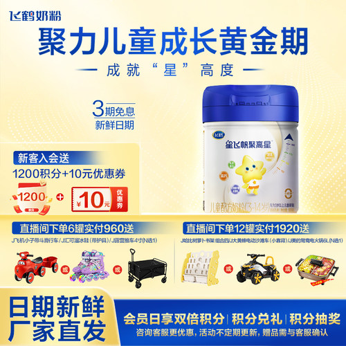 飞鹤聚高星4段儿童奶粉800g罐装