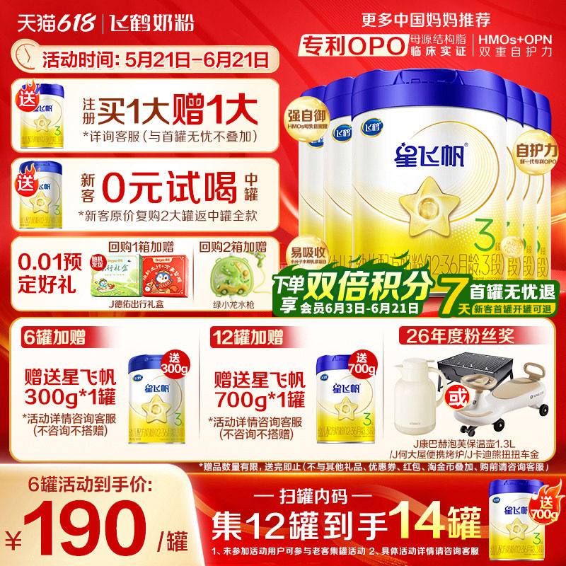 送中听】飞鹤星飞帆3段奶粉婴幼儿粉三段700g6罐育儿补贴正品