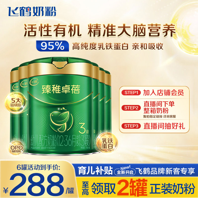 消费券】飞鹤奶粉臻稚卓蓓有机3段婴儿牛奶粉700g*6罐官方正品