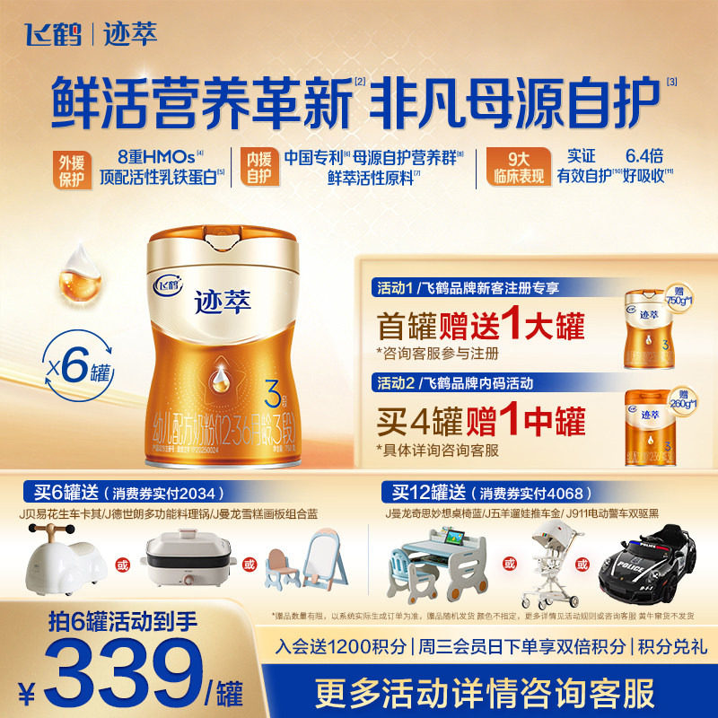 注册送1罐]飞鹤迹萃3段乳铁蛋白8HMOs婴儿配方奶粉1-3岁750g*6罐