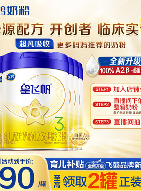 消费券】飞鹤星飞帆3段奶粉婴幼儿牛奶粉三段700g6罐官方正品