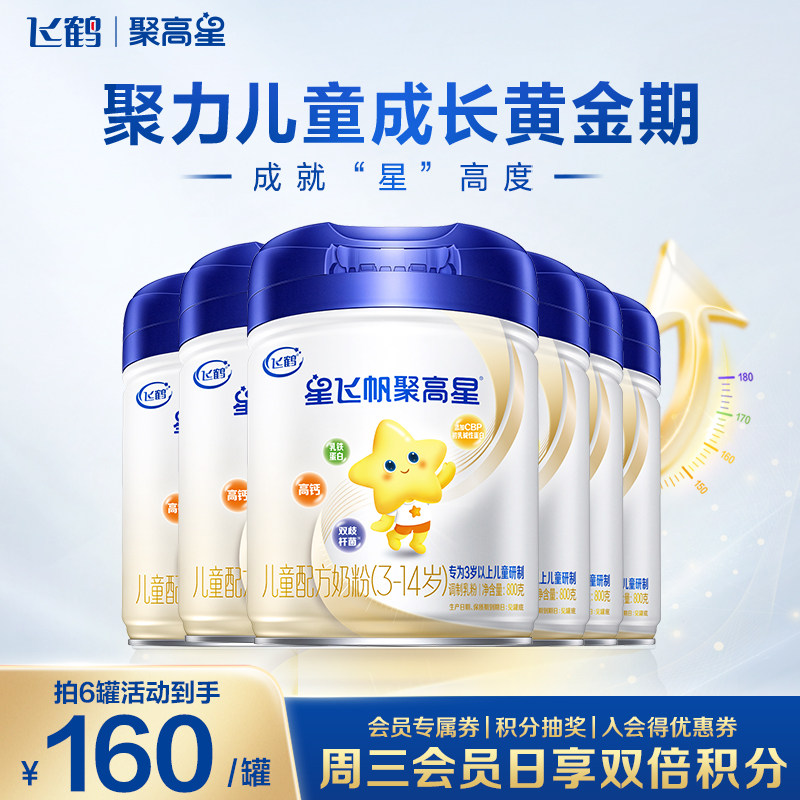 直播聚惠】飞鹤星飞帆聚高星A2&beta;-酪蛋白奶源奶粉800g6罐3岁以上
