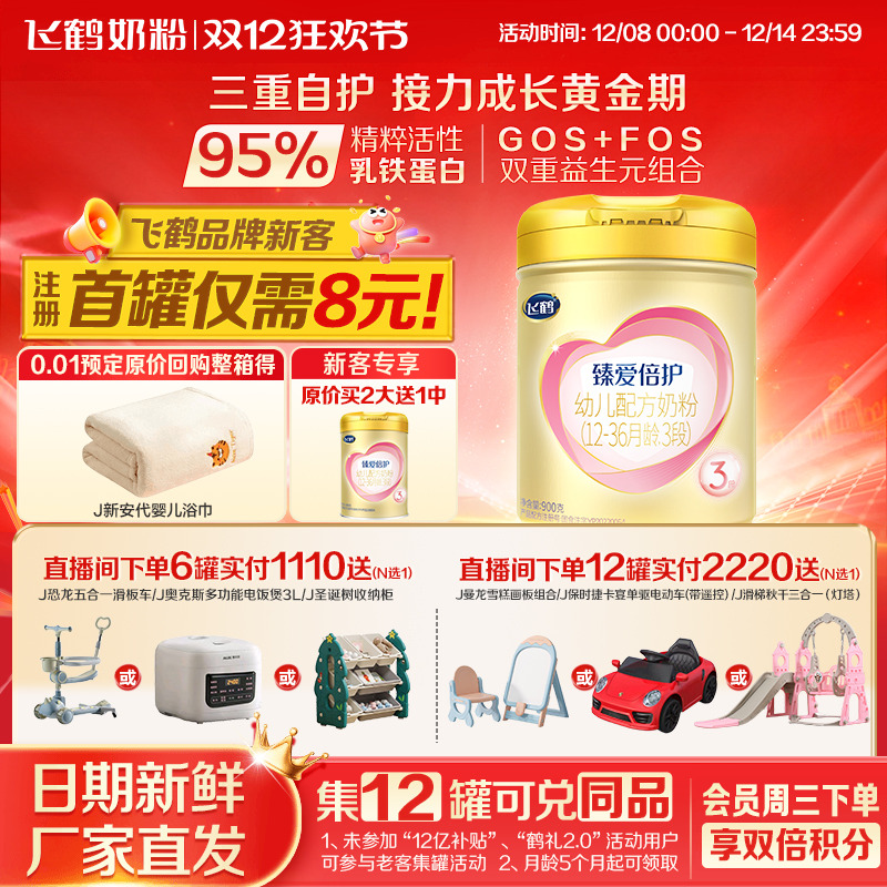 注册送1罐】飞鹤臻爱倍护3段奶粉