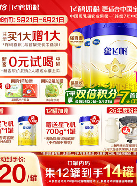 送中听】飞鹤星飞帆1段婴儿奶粉新生儿一段700g6罐官方旗舰店