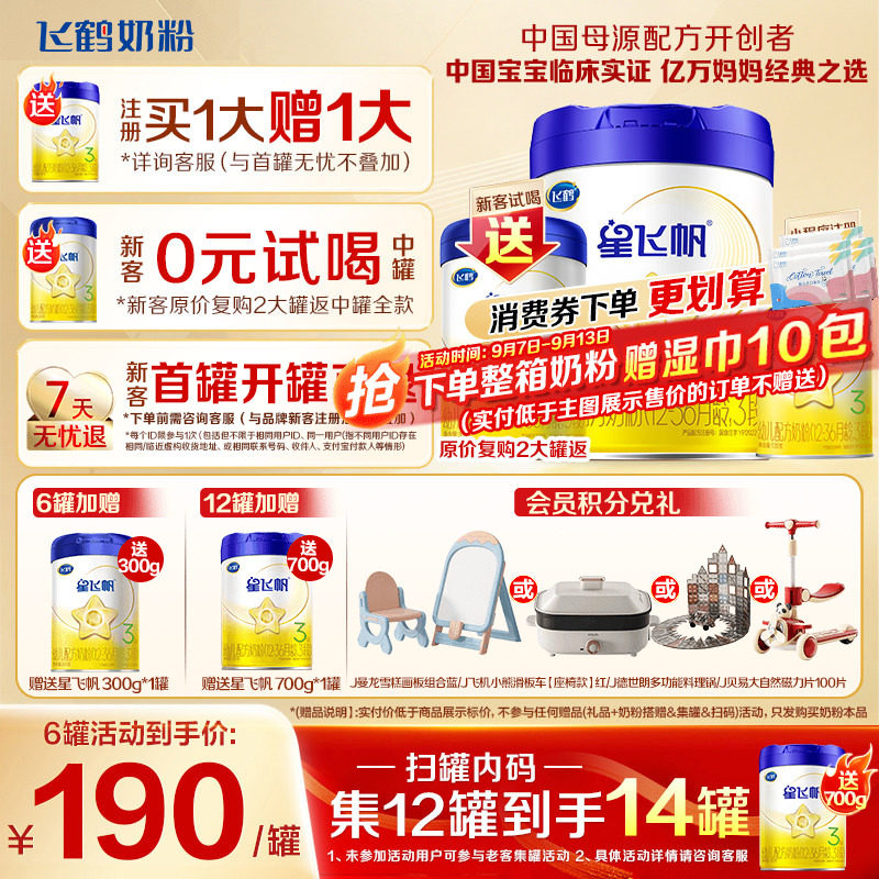 升级A2奶源】飞鹤奶粉3段星飞帆三段1岁婴儿奶粉700g育儿补贴正品