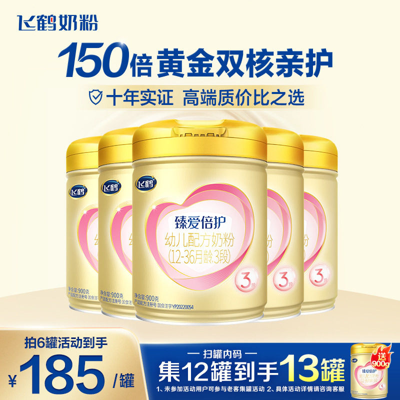 聚划算】飞鹤臻爱倍护3段奶粉超级飞帆三段900g官方旗舰店5罐