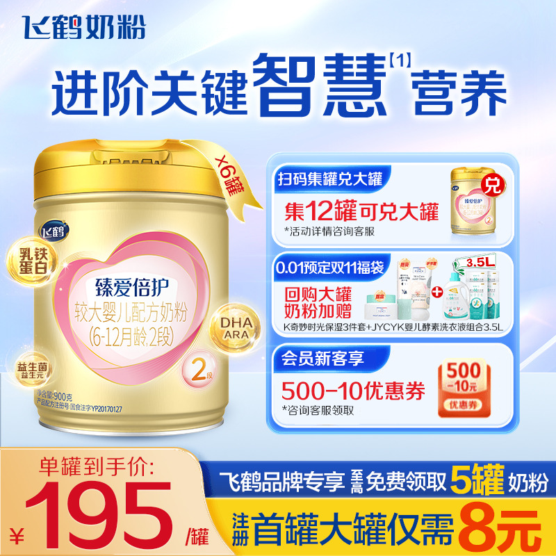 直播专享】飞鹤超级飞帆2段牛奶粉臻爱倍护900g6罐含乳铁蛋白
