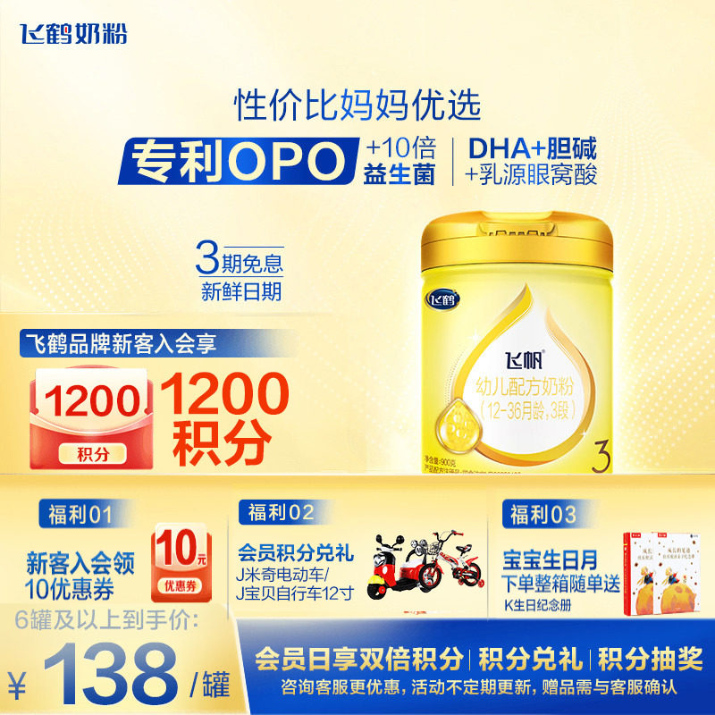 咨询享优惠]飞鹤飞帆呵护3段奶粉含藻油DHA专利OPO三段牛奶粉900g