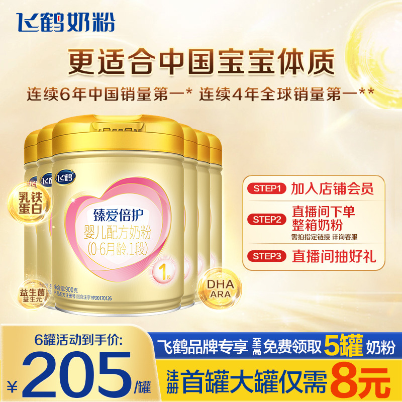 直播秒杀】飞鹤奶粉1段超级飞帆臻爱倍护牛奶粉900g*6含乳铁蛋白