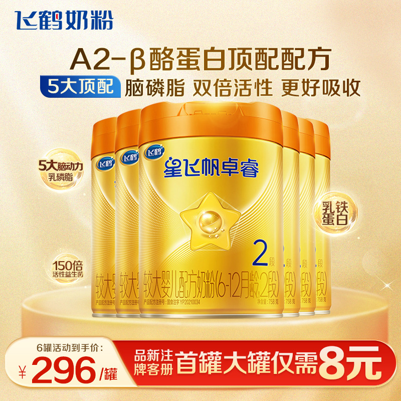 百补】飞鹤星飞帆a2卓睿2段奶粉