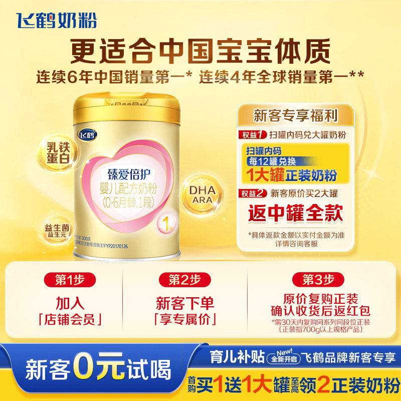 新客78】飞鹤奶粉1段臻爱倍护超级飞帆一段300g正品含乳铁蛋白