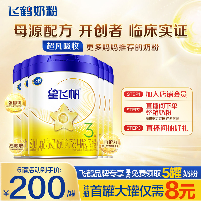 直播秒杀】飞鹤星飞帆3段奶粉婴幼儿牛奶粉三段700g6罐官方正品