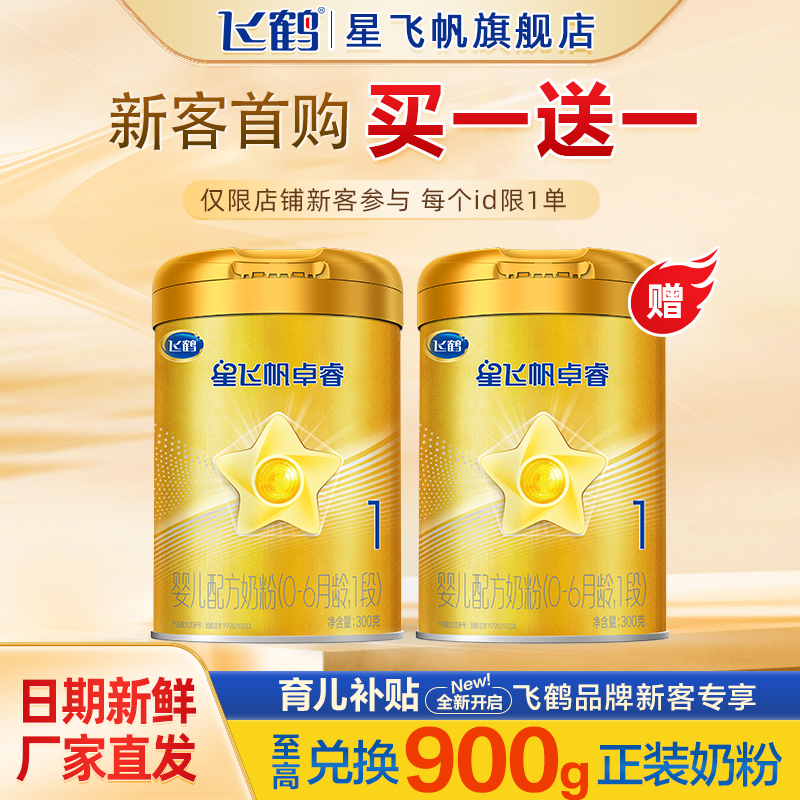 新客买1送1】飞鹤星飞帆卓睿一段新生婴儿奶粉含乳铁蛋白1段300g