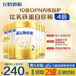 酪蛋白奶源750g6罐正品 直播秒杀 飞鹤星飞帆卓耀2段奶粉A2β