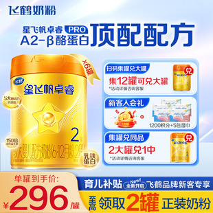 酪蛋白奶源2段婴儿奶粉758g6罐正品 聚惠 飞鹤星飞帆卓睿A2β