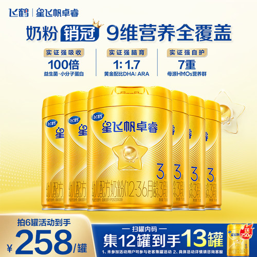 聚惠飞鹤星飞帆卓睿3段奶粉
