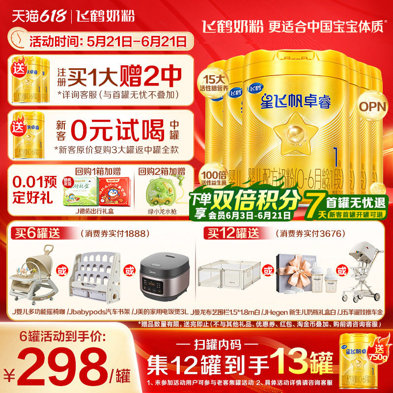 12兑1罐】飞鹤星飞帆卓睿1段奶粉一段750g*6罐含专利HMO乳铁蛋白