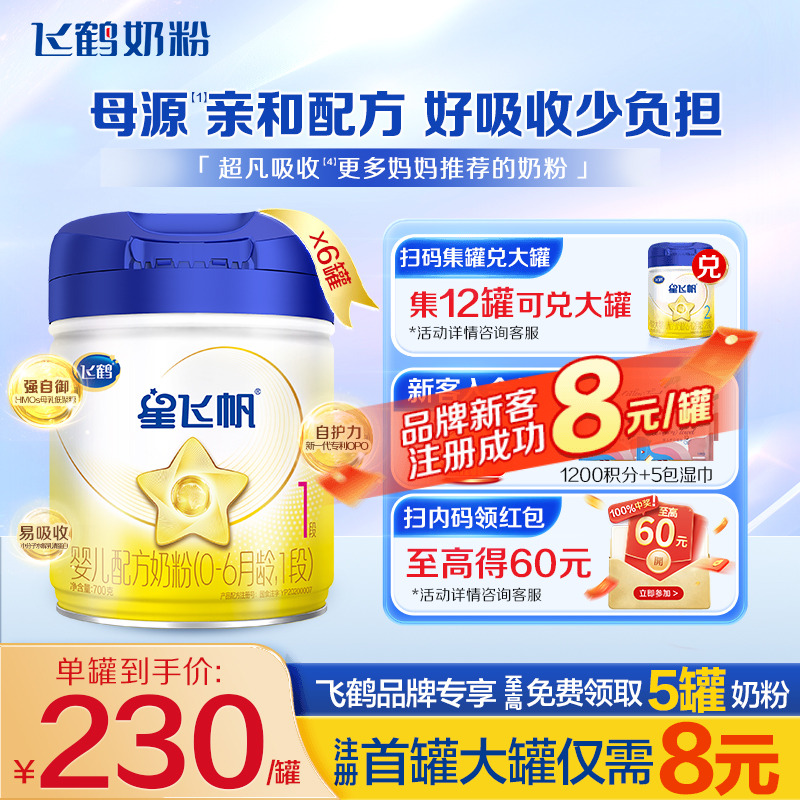 直播专享】飞鹤星飞帆1段奶粉婴儿配方牛奶粉一段700g*6罐官方正