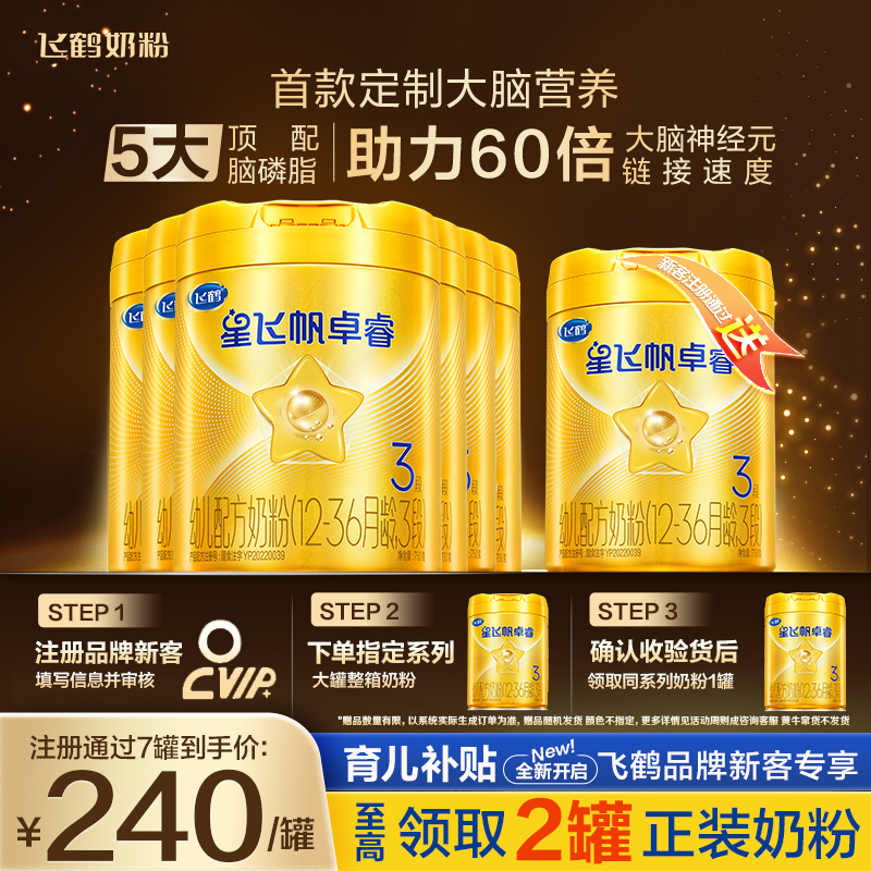 鹤礼2.0飞鹤星飞帆卓睿3段奶粉